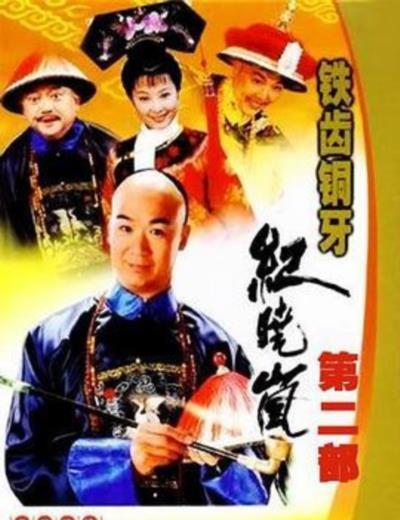 铁齿铜牙纪晓岚2