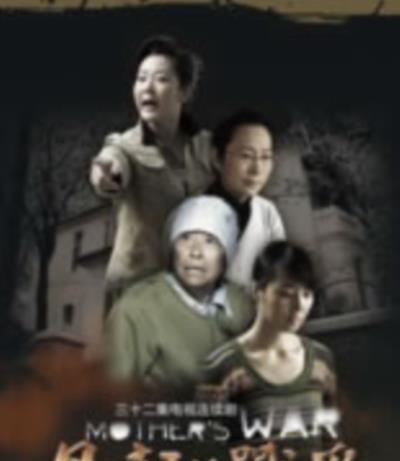 母亲的战争/手镯