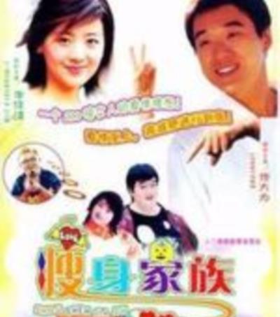 瘦身家族