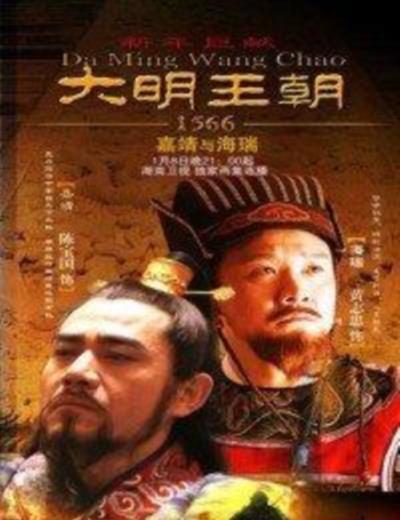 大明王朝1566