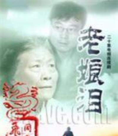 老娘泪