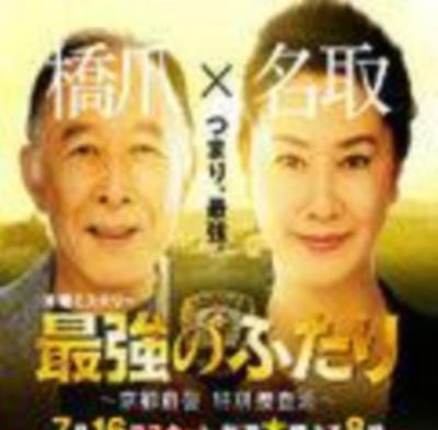 最强的两人京都府警特别搜查班