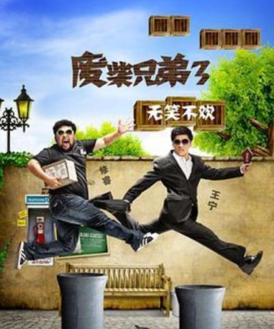 废柴兄弟3