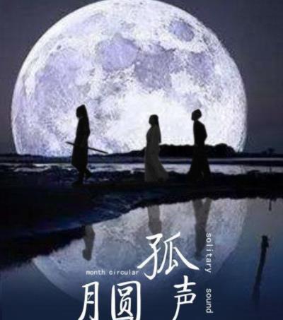 月圆孤声