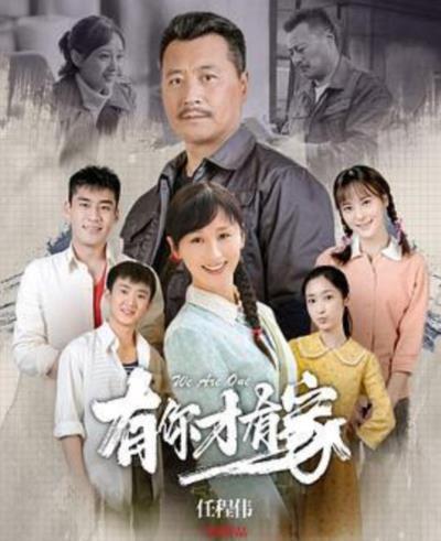 有你才有家