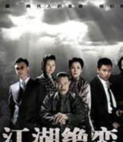 江湖绝恋