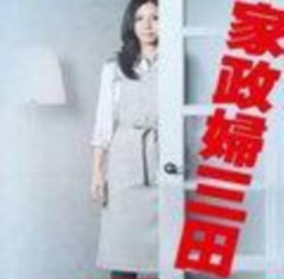 女管家三田粤语版