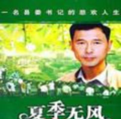 夏季无风