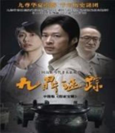 九鼎迷踪