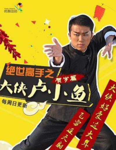 绝世高手之大侠卢小鱼