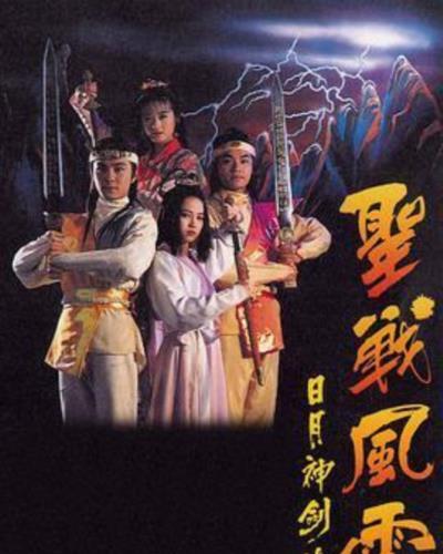 日月神剑Ⅱ圣战风云