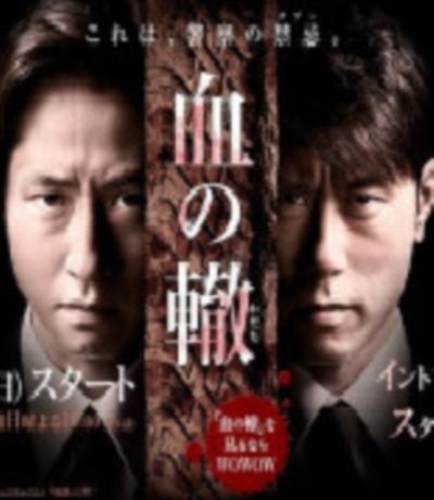 血之辙