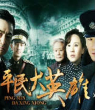 平民大英雄/潜龙道