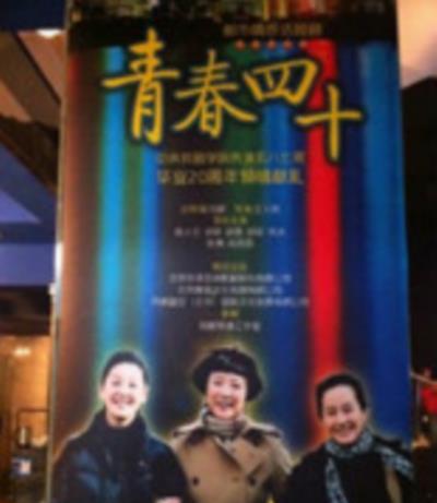 青春四十