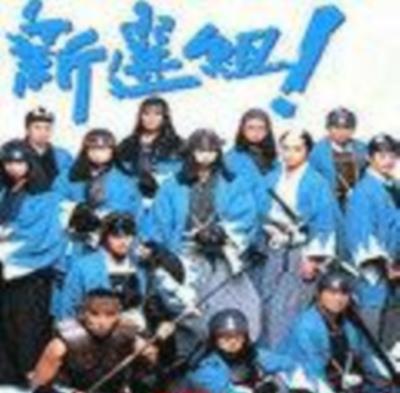 新撰组