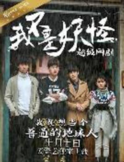 我不是妖怪