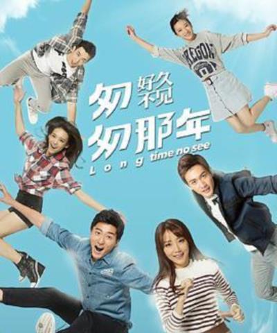 匆匆那年:好久不见