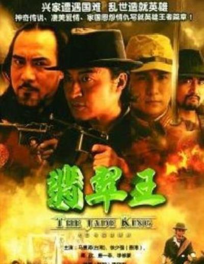 翡翠王