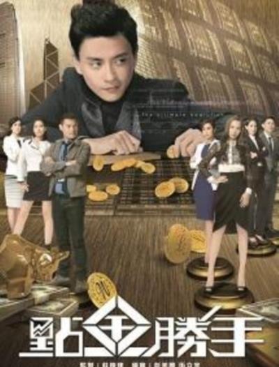 点金胜手粤语版