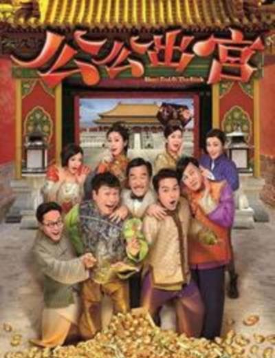 公公出宮国语版