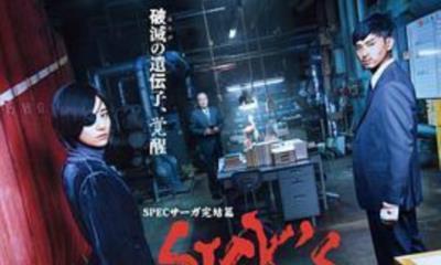 SPEC Saga完结篇