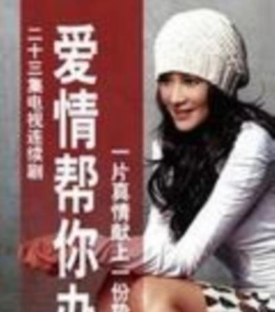 爱情帮你办