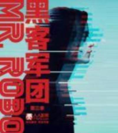 黑客军团第三季