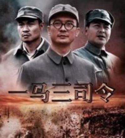 一马三司令
