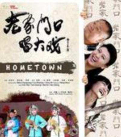 老家门口唱大戏/美丽的乡村我的家