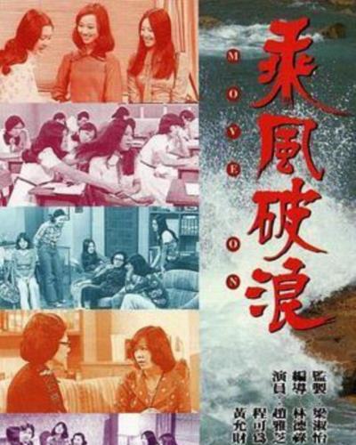 乘风破浪