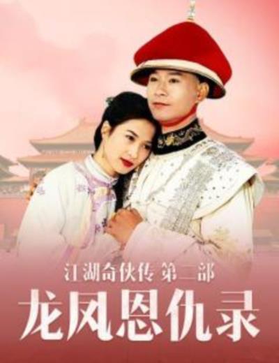 江湖奇侠传2：龙凤恩仇录[国语]