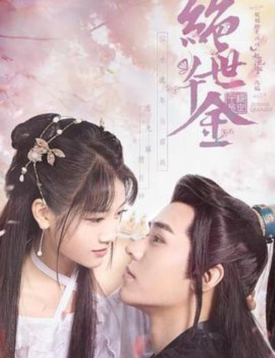 绝世千金第一季