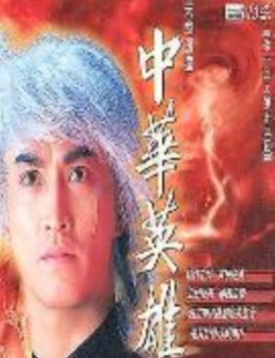 中华英雄[国语]