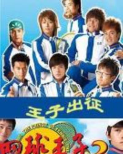 网球王子[真人版电视剧]2：加油，网球王子！