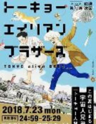 东京宇宙人兄弟