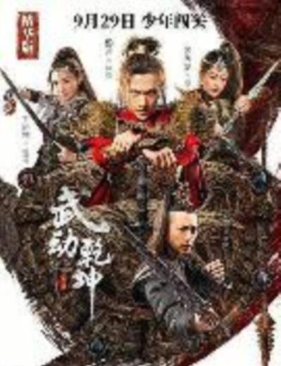 武动乾坤之英雄出少年