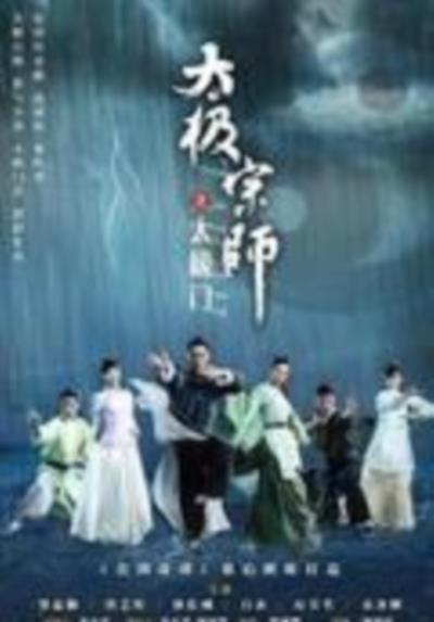 太极宗师之太极门