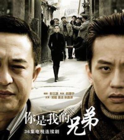 你是我的兄弟