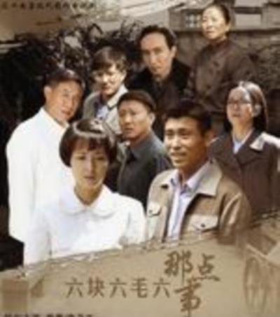 六块六毛六那点事