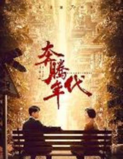 奔腾年代