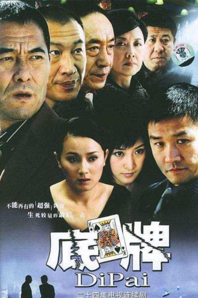 底牌