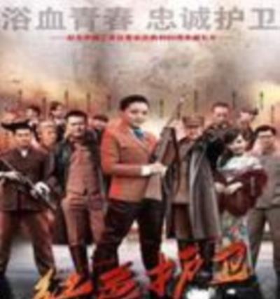 红色护卫