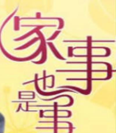 家事也是事
