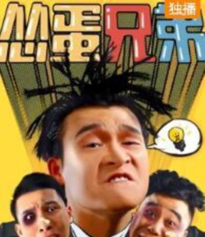 怂蛋兄弟