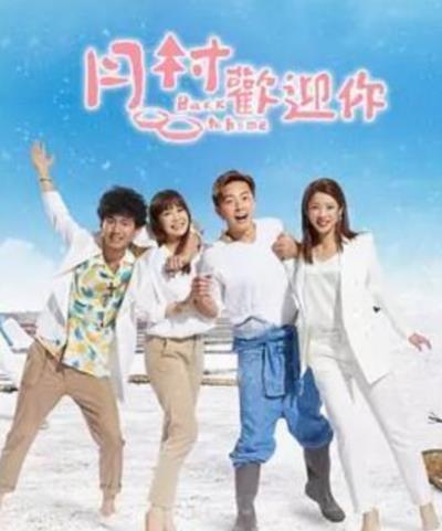 月村欢迎你