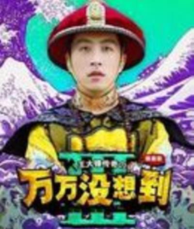 万万没想到第三季