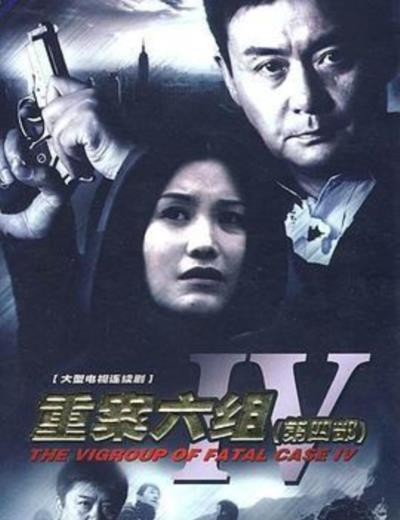 重案六组4