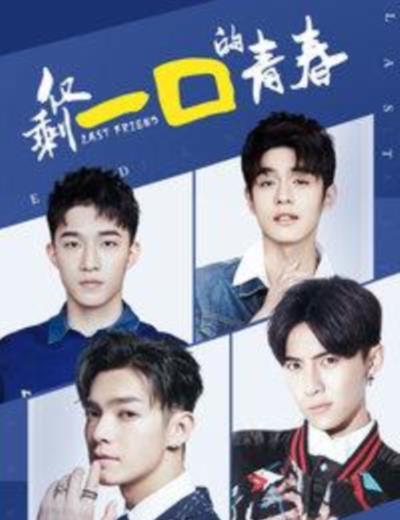 仅剩一口的青春