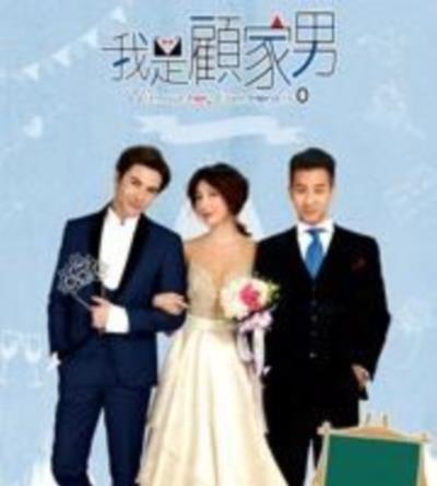 我是顾家男