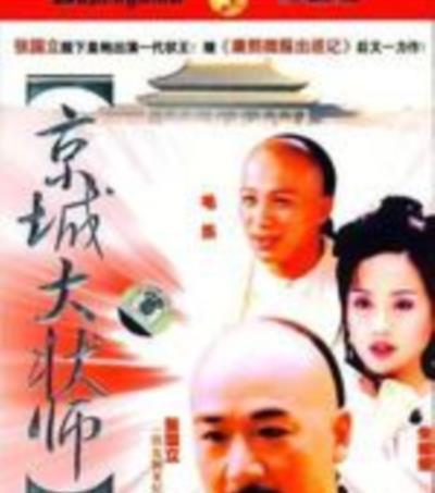 京城大状师